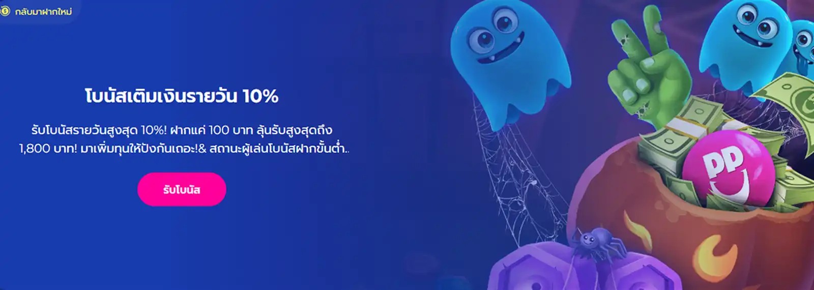 โบนัสเติมเงินรายวัน 10% ใน HappyLuke