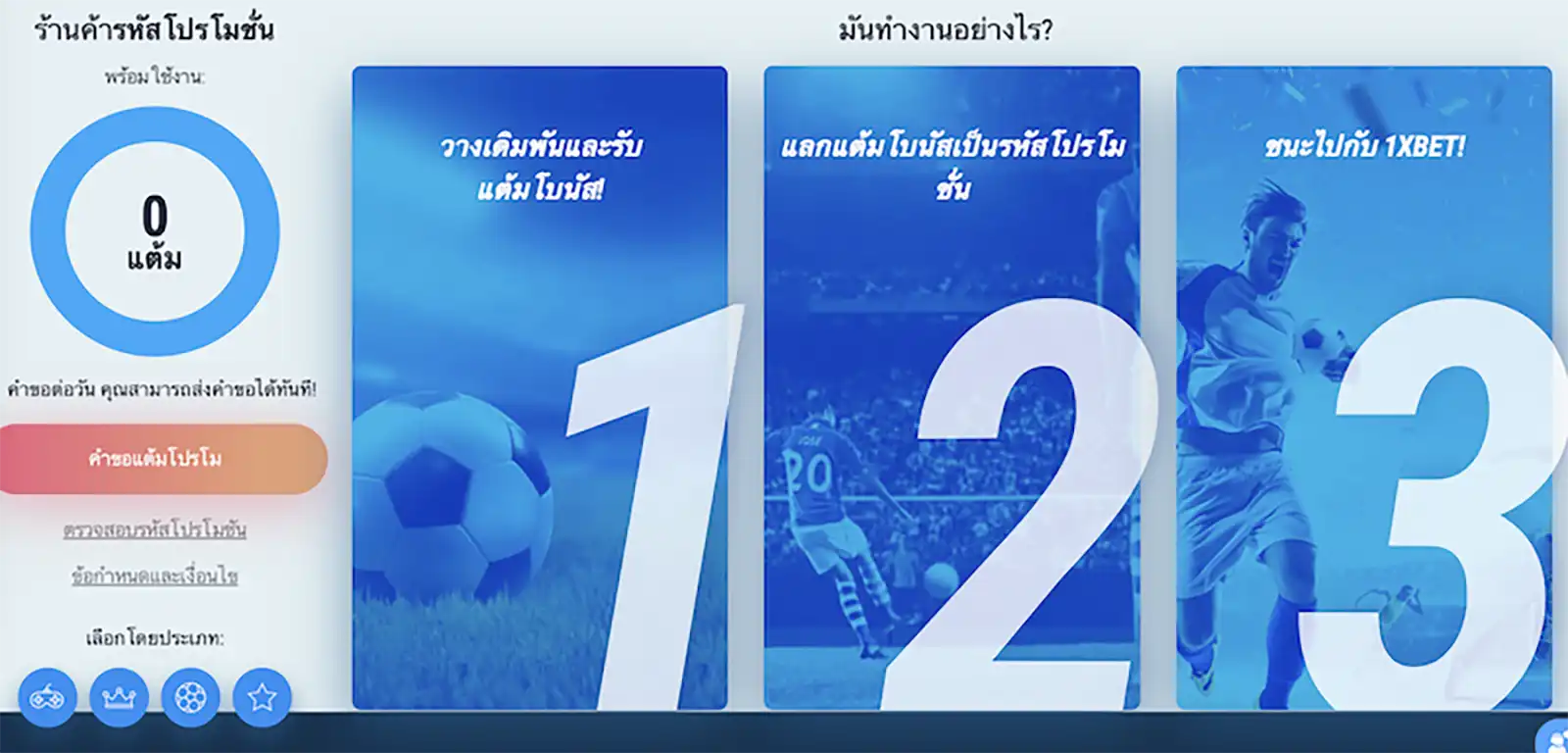 1xbet กับร้านรหัสโปรโมชันรับรางวัลง่าย ๆ ใน 3 ขั้นตอน