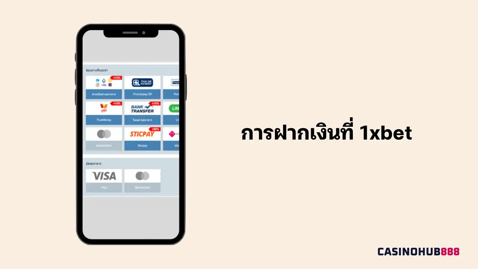 วิธีการฝากเงินที่ 1xbet