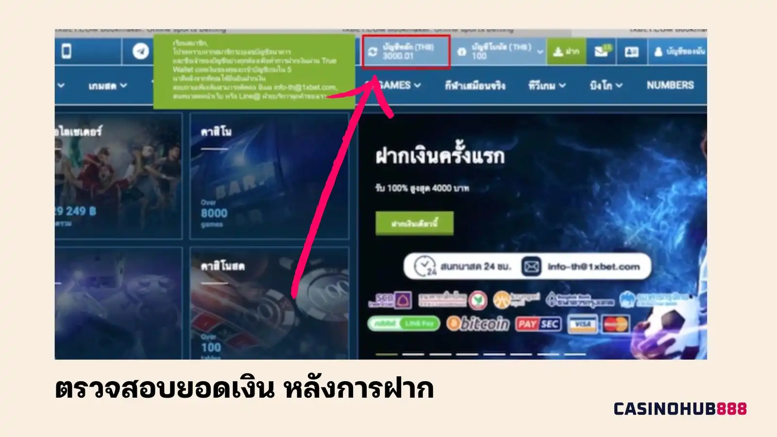 วิธีการฝากเงินที่ 1xbet: ขั้นตอนที่ 4 ตรวจสอบยอดเงินหลังฝาก