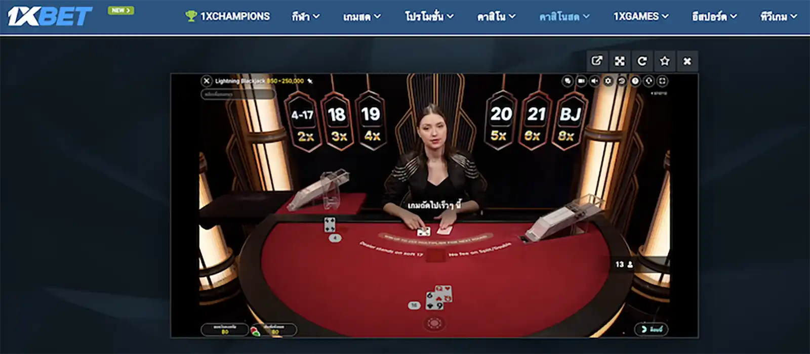 เกม Lightning Blackjack ใน 1xbet