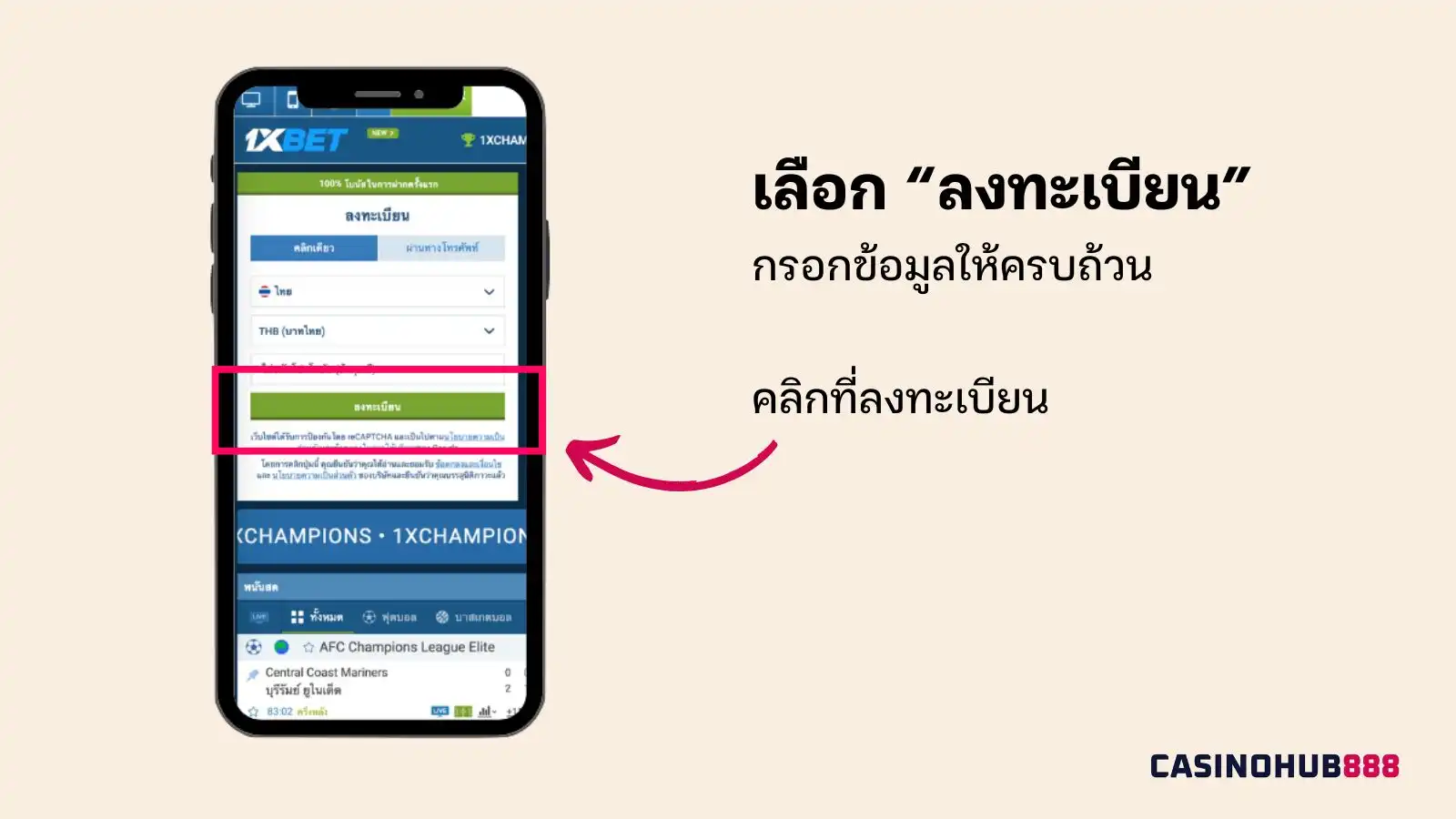 วิธีการสมัครสมาชิก 1xbet ขั้นตอนที่ 1: ลงทะเบียน กรอกข้อมูล