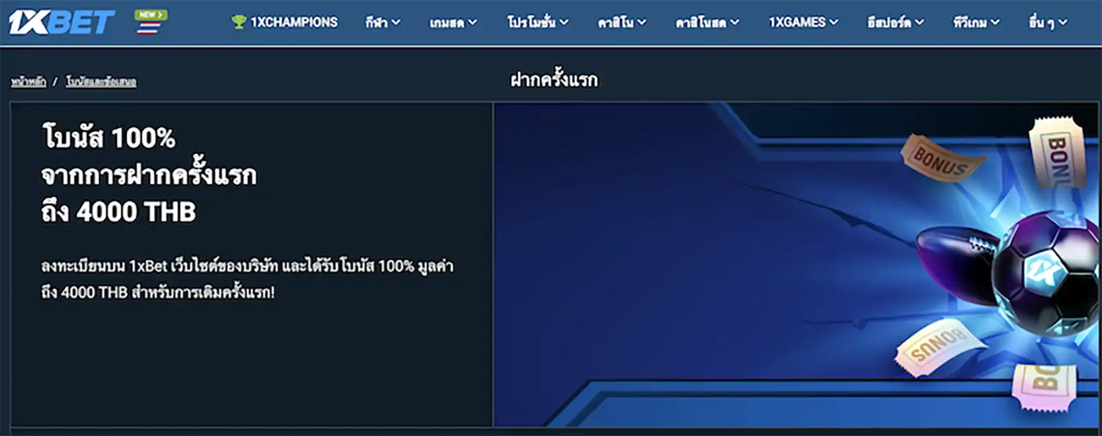 1xbet มอบโบนัสต้อนรับการฝากครั้งแรกกับเกมสล็อต