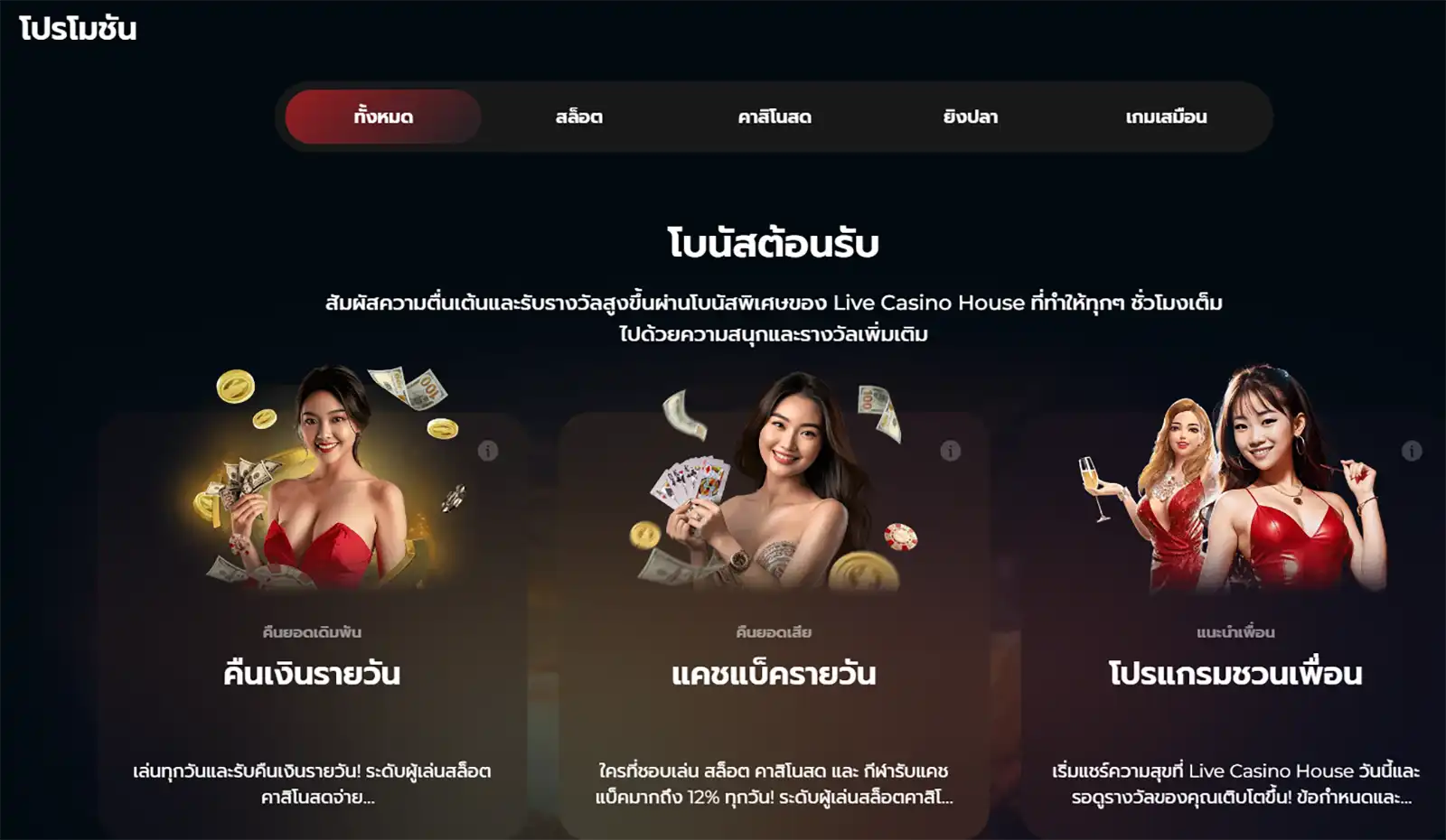 โปรโมชันอื่นๆ ใน LiveCasinoHouse