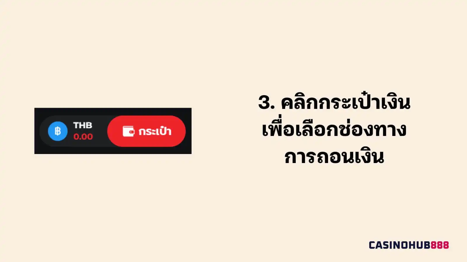 การถอนเงินที่ LiveCasinoHouse ขั้นตอนที่ 3 คลิกที่กระเป๋าเพื่อเลือกช่องทางการถอนเงิน