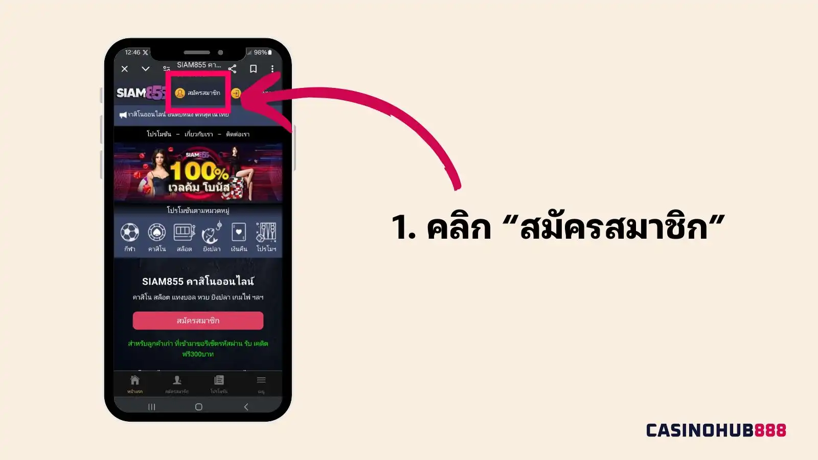 ขั้นการสมัครสมาชิก Siam855 ขั้นตอนที่ 1 คลิกที่สมัครสมาชิก