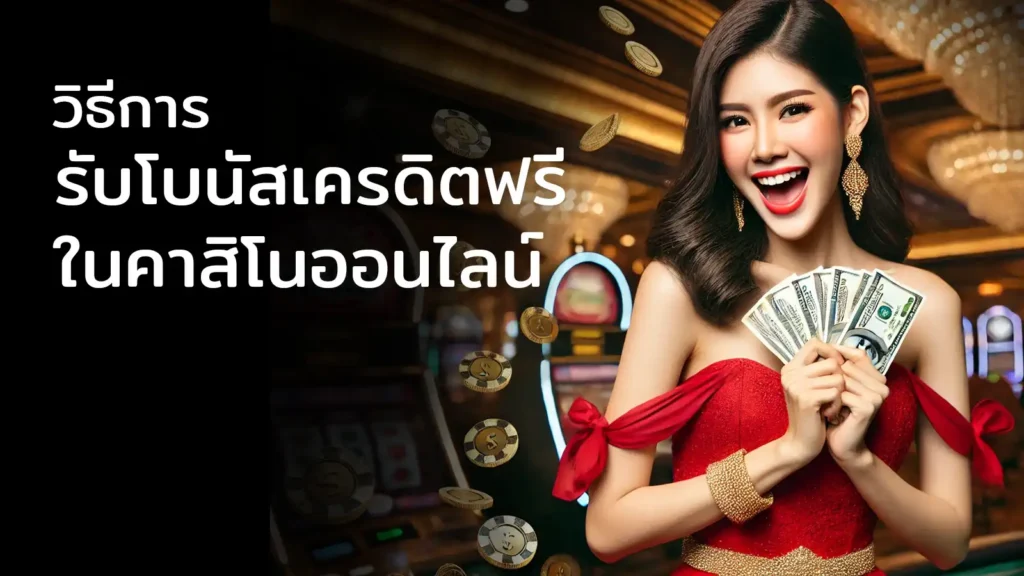 วิธีการรับโบนัสเครดิตฟรีในคาสิโนออนไลน์