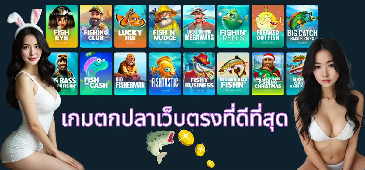 เกมตกปลาเว็บตรงที่ดีที่สุด