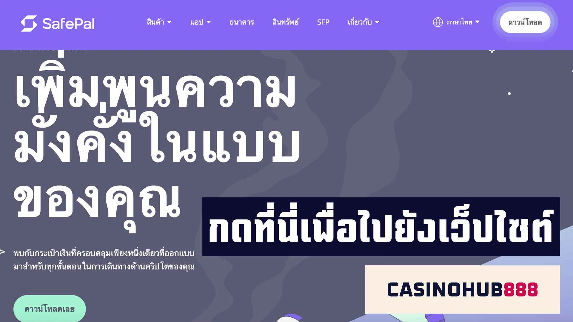 คลิกที่นี่เพื่อไปยังเว็บไซต์ Safepal