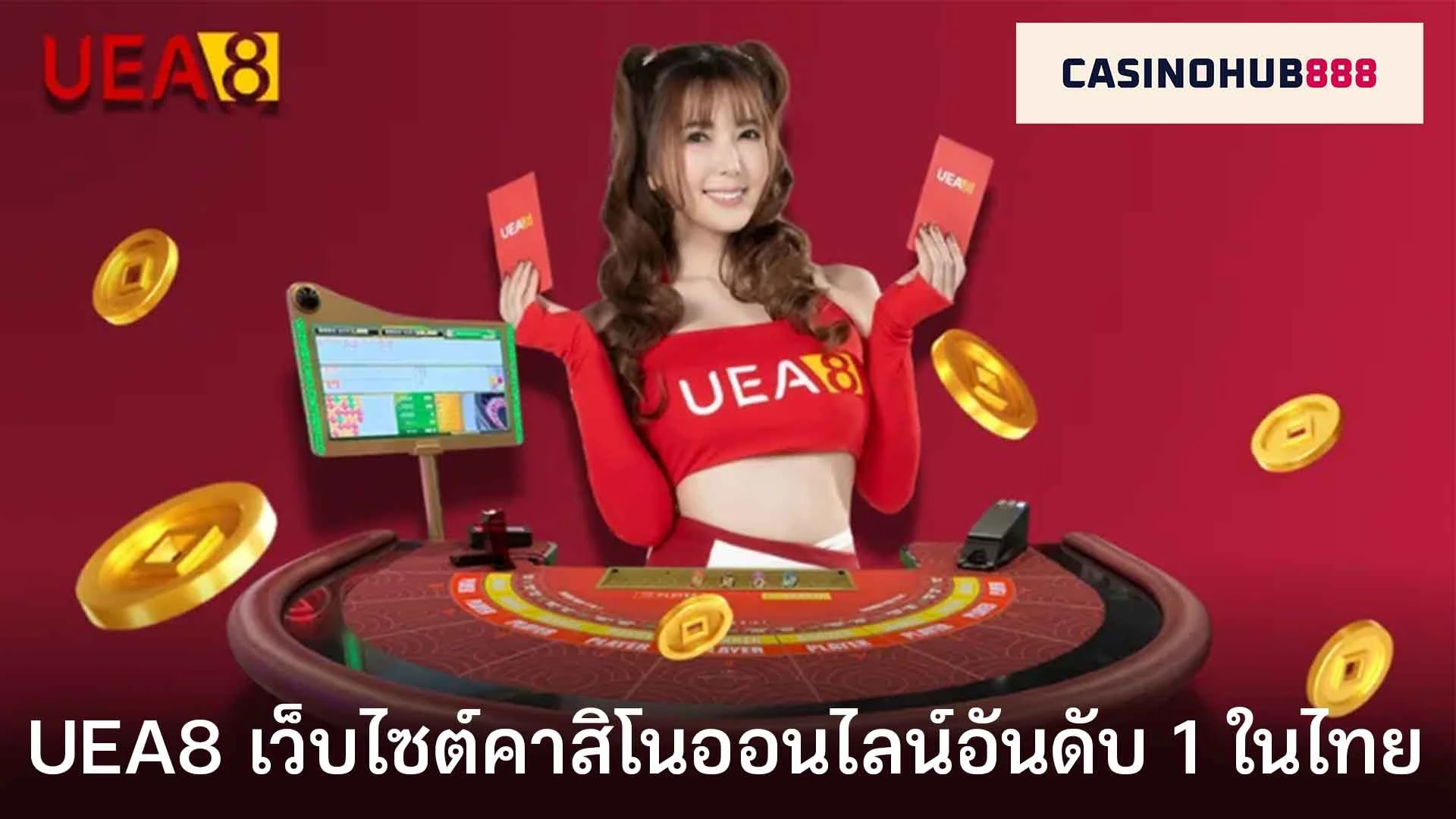 UEA8 เว็บไซต์คาสิโนออนไลน์อันดับ 1 ของประเทศไทย