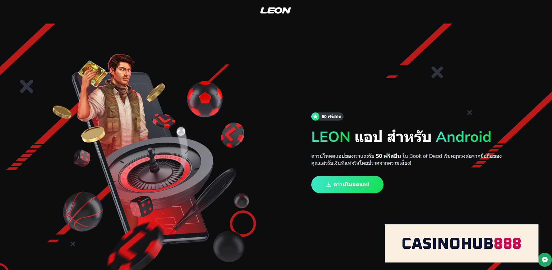 วิธีติดตั้งแอพ LEON