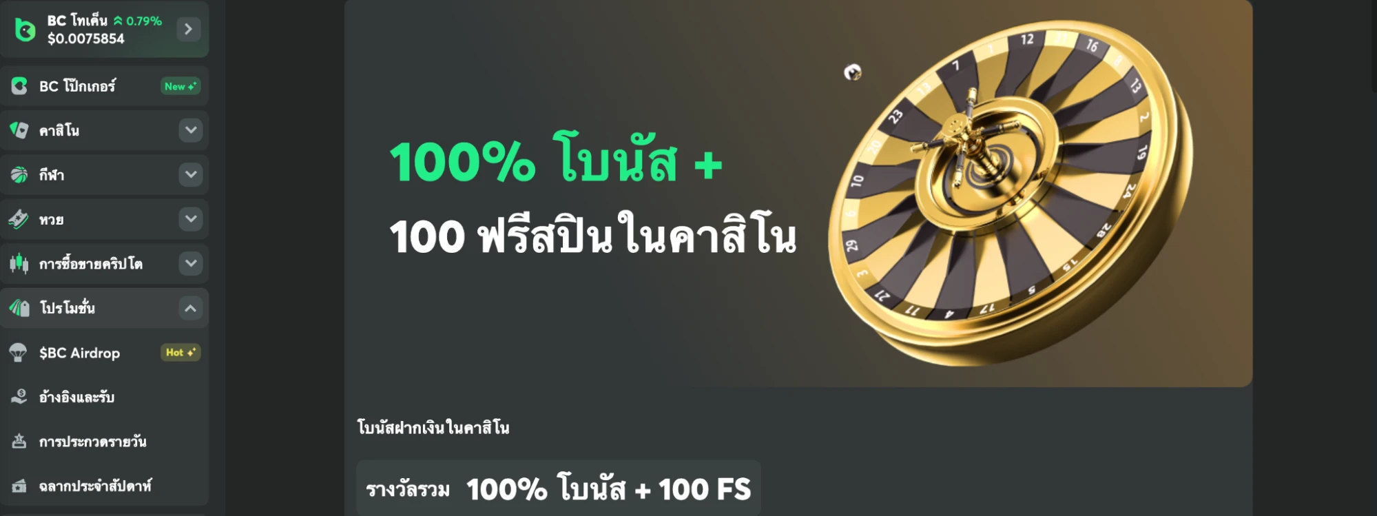 โบนัสเพิ่มเติมและโปรโมชั่นพิเศษที่ BC.Game