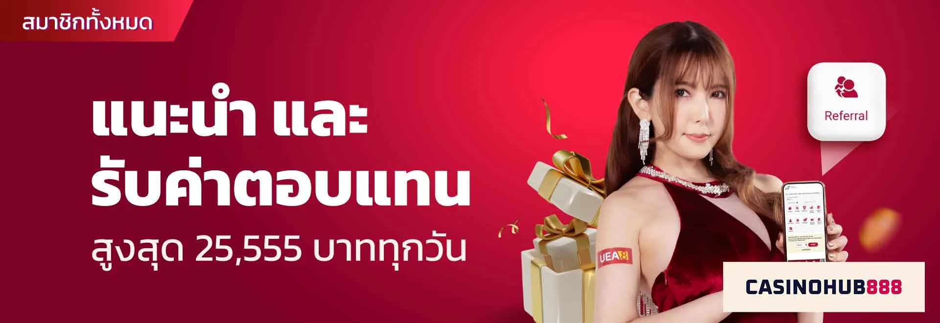 โบนัสการแนะนำเพื่อน