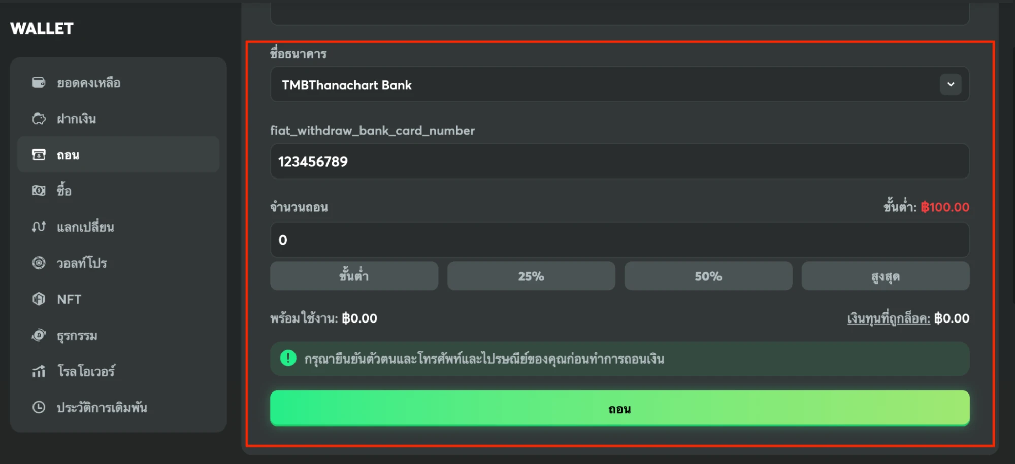 ป้อนข้อมูลธนาคารและดำเนินการถอนเงิน